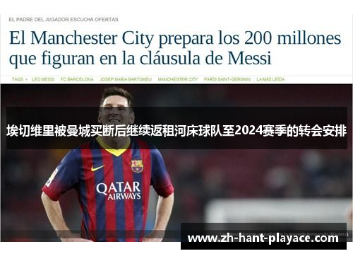 埃切维里被曼城买断后继续返租河床球队至2024赛季的转会安排 埃切维里被曼城买断后继续返租河床球队至2024赛季的转会安排