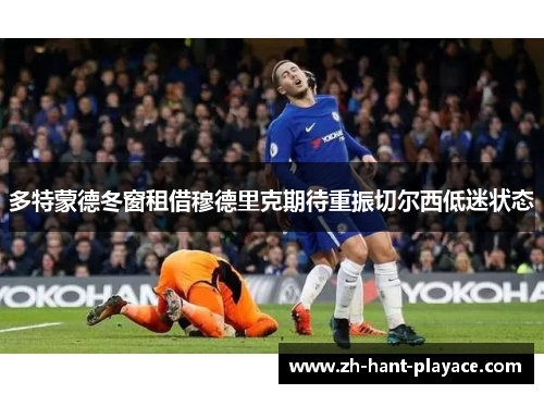 多特蒙德冬窗租借穆德里克期待重振切尔西低迷状态 多特蒙德冬窗租借穆德里克期待重振切尔西低迷状态