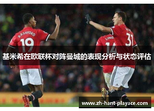 基米希在欧联杯对阵曼城的表现分析与状态评估