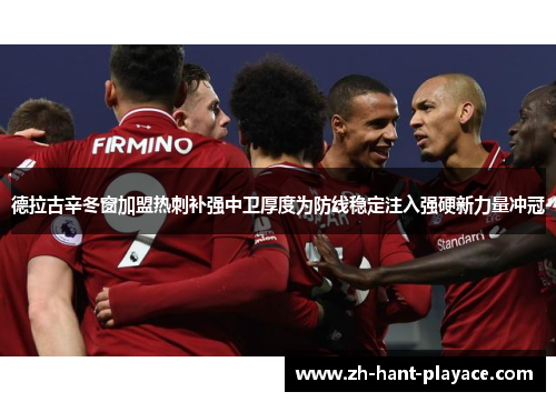 德拉古辛冬窗加盟热刺补强中卫厚度为防线稳定注入强硬新力量冲冠 德拉古辛冬窗加盟热刺补强中卫厚度为防线稳定注入强硬新力量冲冠