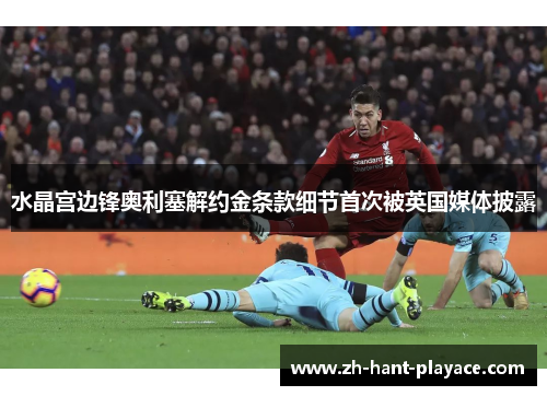 水晶宫边锋奥利塞解约金条款细节首次被英国媒体披露
