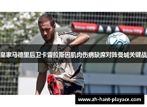 皇家马德里后卫卡雷拉斯因肌肉伤病缺席对阵曼城关键战