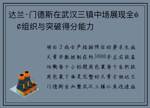 达兰·门德斯在武汉三镇中场展现全面组织与突破得分能力