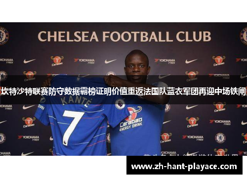 坎特沙特联赛防守数据霸榜证明价值重返法国队蓝衣军团再迎中场铁闸