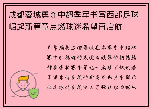 成都蓉城勇夺中超季军书写西部足球崛起新篇章点燃球迷希望再启航 成都蓉城勇夺中超季军书写西部足球崛起新篇章点燃球迷希望再启航