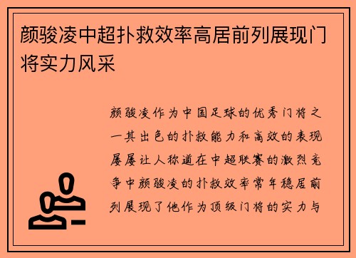颜骏凌中超扑救效率高居前列展现门将实力风采