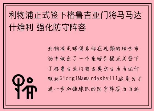 利物浦正式签下格鲁吉亚门将马马达什维利 强化防守阵容