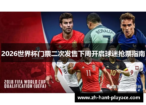 2026世界杯门票二次发售下周开启球迷抢票指南 2026世界杯门票二次发售下周开启球迷抢票指南