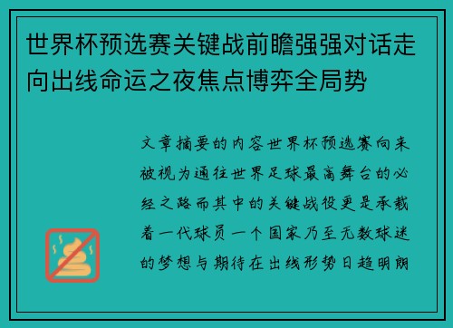世界杯预选赛关键战前瞻强强对话走向出线命运之夜焦点博弈全局势 世界杯预选赛关键战前瞻强强对话走向出线命运之夜焦点博弈全局势