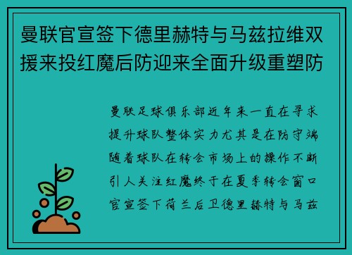 曼联官宣签下德里赫特与马兹拉维双援来投红魔后防迎来全面升级重塑防线格局