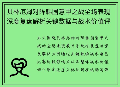 贝林厄姆对阵韩国意甲之战全场表现深度复盘解析关键数据与战术价值评估