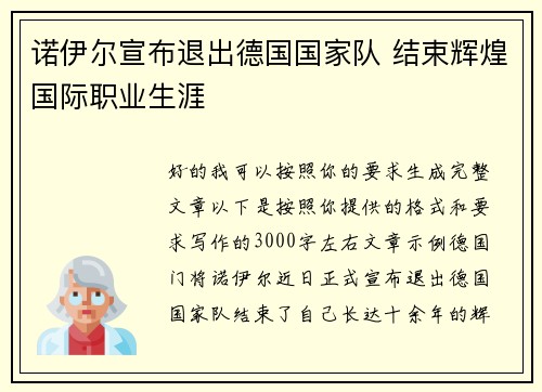 诺伊尔宣布退出德国国家队 结束辉煌国际职业生涯