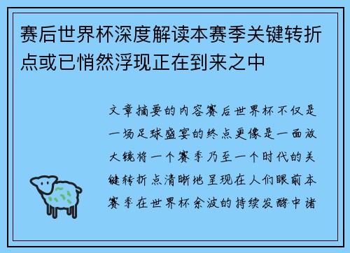 赛后世界杯深度解读本赛季关键转折点或已悄然浮现正在到来之中