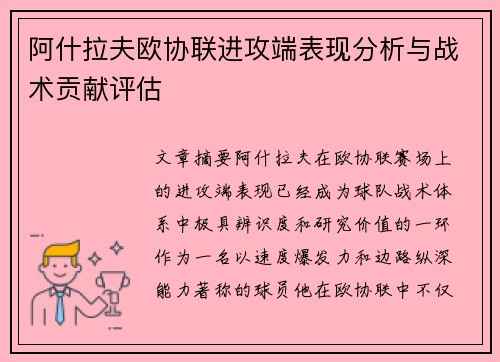 阿什拉夫欧协联进攻端表现分析与战术贡献评估