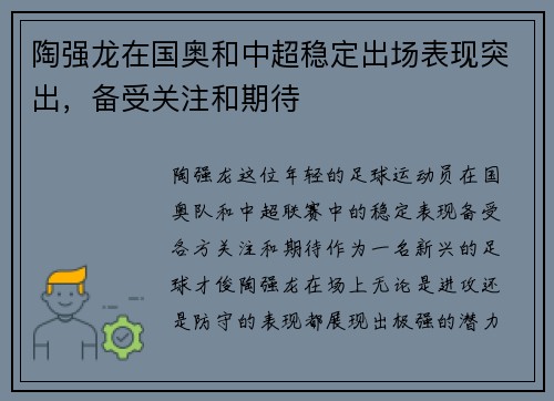 陶强龙在国奥和中超稳定出场表现突出，备受关注和期待