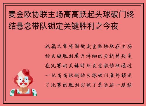 麦金欧协联主场高高跃起头球破门终结悬念带队锁定关键胜利之今夜