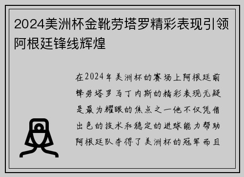 2024美洲杯金靴劳塔罗精彩表现引领阿根廷锋线辉煌