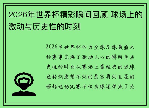 2026年世界杯精彩瞬间回顾 球场上的激动与历史性的时刻