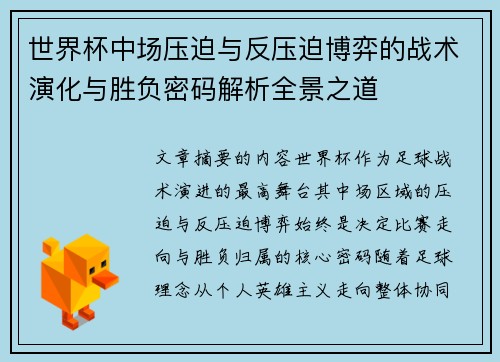 世界杯中场压迫与反压迫博弈的战术演化与胜负密码解析全景之道