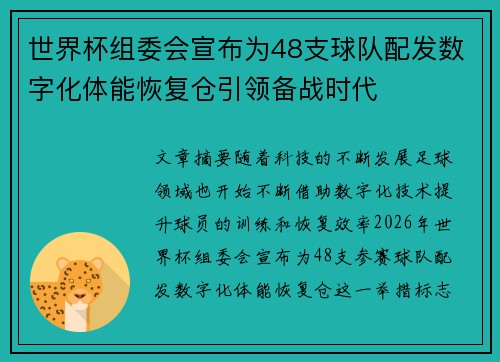 世界杯组委会宣布为48支球队配发数字化体能恢复仓引领备战时代