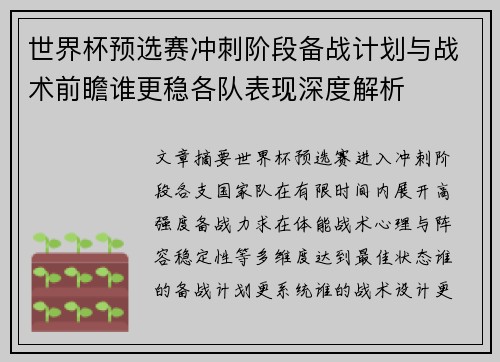 世界杯预选赛冲刺阶段备战计划与战术前瞻谁更稳各队表现深度解析 世界杯预选赛冲刺阶段备战计划与战术前瞻谁更稳各队表现深度解析