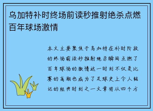 乌加特补时终场前读秒推射绝杀点燃百年球场激情 乌加特补时终场前读秒推射绝杀点燃百年球场激情