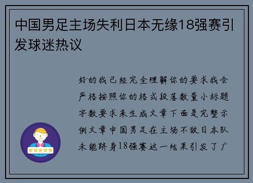 中国男足主场失利日本无缘18强赛引发球迷热议 中国男足主场失利日本无缘18强赛引发球迷热议