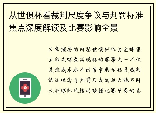 从世俱杯看裁判尺度争议与判罚标准焦点深度解读及比赛影响全景 从世俱杯看裁判尺度争议与判罚标准焦点深度解读及比赛影响全景