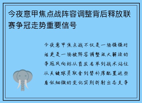 今夜意甲焦点战阵容调整背后释放联赛争冠走势重要信号