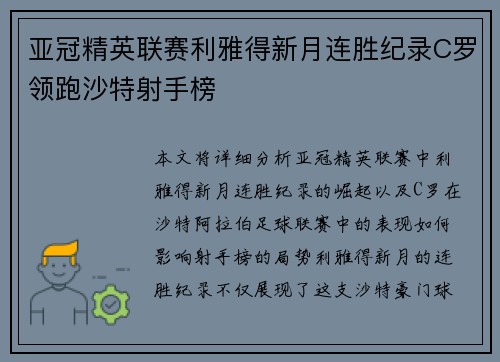 亚冠精英联赛利雅得新月连胜纪录C罗领跑沙特射手榜 亚冠精英联赛利雅得新月连胜纪录C罗领跑沙特射手榜