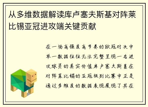 从多维数据解读库卢塞夫斯基对阵莱比锡亚冠进攻端关键贡献