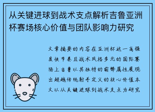 从关键进球到战术支点解析吉鲁亚洲杯赛场核心价值与团队影响力研究 从关键进球到战术支点解析吉鲁亚洲杯赛场核心价值与团队影响力研究