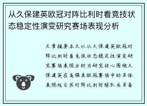 从久保建英欧冠对阵比利时看竞技状态稳定性演变研究赛场表现分析 从久保建英欧冠对阵比利时看竞技状态稳定性演变研究赛场表现分析