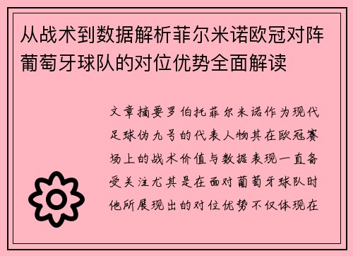 从战术到数据解析菲尔米诺欧冠对阵葡萄牙球队的对位优势全面解读 从战术到数据解析菲尔米诺欧冠对阵葡萄牙球队的对位优势全面解读