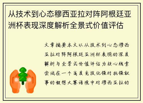 从技术到心态穆西亚拉对阵阿根廷亚洲杯表现深度解析全景式价值评估 从技术到心态穆西亚拉对阵阿根廷亚洲杯表现深度解析全景式价值评估