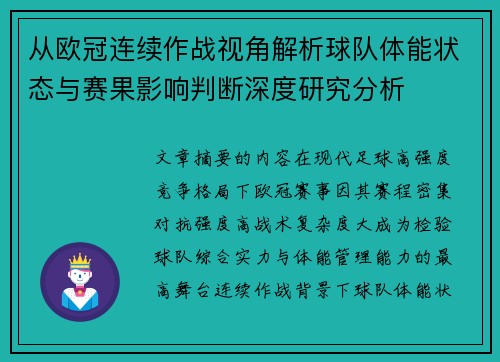 从欧冠连续作战视角解析球队体能状态与赛果影响判断深度研究分析