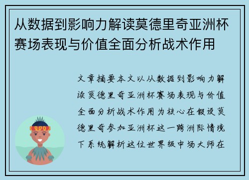 从数据到影响力解读莫德里奇亚洲杯赛场表现与价值全面分析战术作用