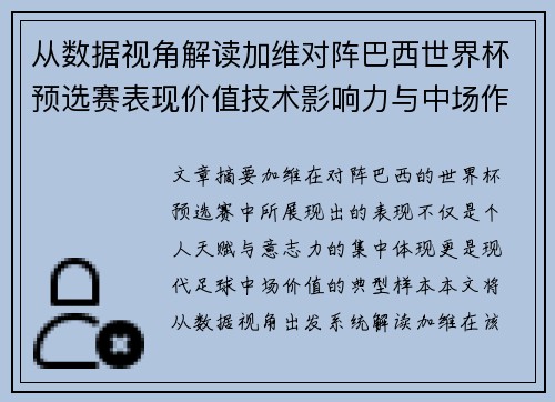 从数据视角解读加维对阵巴西世界杯预选赛表现价值技术影响力与中场作用 从数据视角解读加维对阵巴西世界杯预选赛表现价值技术影响力与中场作用