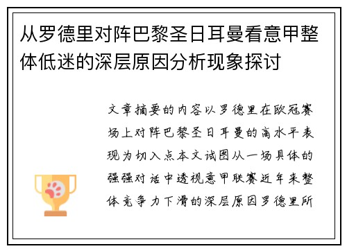 从罗德里对阵巴黎圣日耳曼看意甲整体低迷的深层原因分析现象探讨