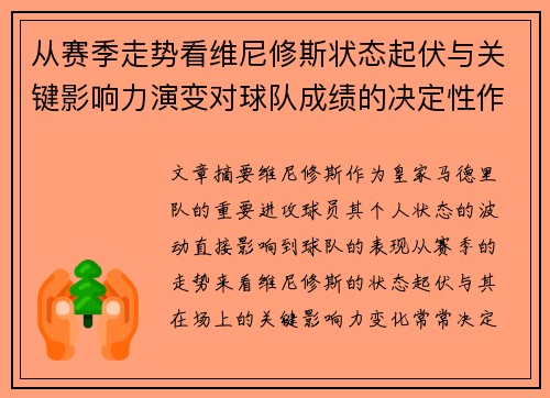 从赛季走势看维尼修斯状态起伏与关键影响力演变对球队成绩的决定性作用 从赛季走势看维尼修斯状态起伏与关键影响力演变对球队成绩的决定性作用