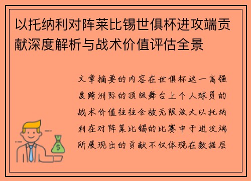 以托纳利对阵莱比锡世俱杯进攻端贡献深度解析与战术价值评估全景