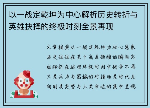 以一战定乾坤为中心解析历史转折与英雄抉择的终极时刻全景再现 以一战定乾坤为中心解析历史转折与英雄抉择的终极时刻全景再现