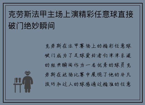 克劳斯法甲主场上演精彩任意球直接破门绝妙瞬间 克劳斯法甲主场上演精彩任意球直接破门绝妙瞬间