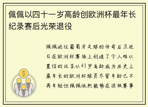 佩佩以四十一岁高龄创欧洲杯最年长纪录赛后光荣退役 佩佩以四十一岁高龄创欧洲杯最年长纪录赛后光荣退役