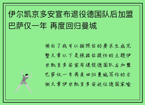 伊尔凯京多安宣布退役德国队后加盟巴萨仅一年 再度回归曼城