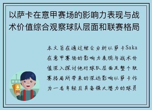 以萨卡在意甲赛场的影响力表现与战术价值综合观察球队层面和联赛格局分析