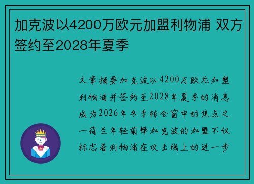 加克波以4200万欧元加盟利物浦 双方签约至2028年夏季 加克波以4200万欧元加盟利物浦 双方签约至2028年夏季