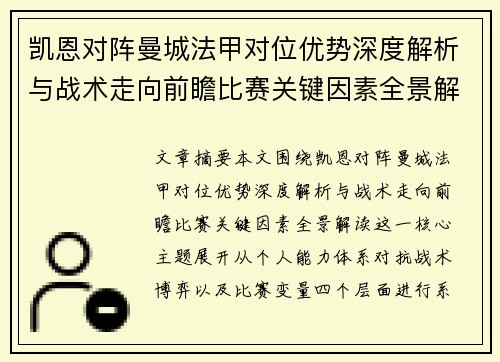 凯恩对阵曼城法甲对位优势深度解析与战术走向前瞻比赛关键因素全景解读 凯恩对阵曼城法甲对位优势深度解析与战术走向前瞻比赛关键因素全景解读