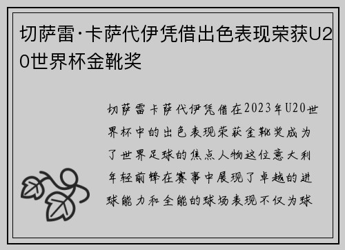 切萨雷·卡萨代伊凭借出色表现荣获U20世界杯金靴奖 切萨雷·卡萨代伊凭借出色表现荣获U20世界杯金靴奖