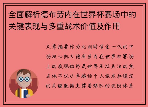 全面解析德布劳内在世界杯赛场中的关键表现与多重战术价值及作用 全面解析德布劳内在世界杯赛场中的关键表现与多重战术价值及作用